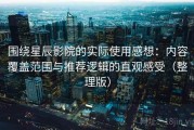 围绕星辰影院的实际使用感想：内容覆盖范围与推荐逻辑的直观感受（整理版）