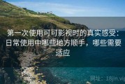 第一次使用可可影视时的真实感受：日常使用中哪些地方顺手，哪些需要适应