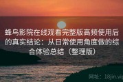 蜂鸟影院在线观看完整版高频使用后的真实结论：从日常使用角度做的综合体验总结（整理版）