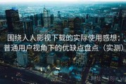 围绕人人影视下载的实际使用感想：普通用户视角下的优缺点盘点（实测）