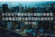 可可影视下载使用后的直观印象整理：内容覆盖范围与推荐逻辑的直观感受（新手向）