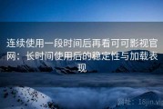 连续使用一段时间后再看可可影视官网：长时间使用后的稳定性与加载表现
