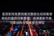 星辰影院免费观看完整版在线观看使用后的直观印象整理：资源更新节奏、分类结构与整体使用体验
