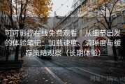 可可影视在线免费观看｜从细节出发的体验笔记：加载速度、清晰度与缓存策略观察（长期体验）
