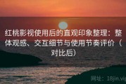 红桃影视使用后的直观印象整理：整体观感、交互细节与使用节奏评价（对比后）
