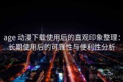 age 动漫下载使用后的直观印象整理：长期使用后的可靠性与便利性分析
