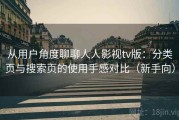 从用户角度聊聊人人影视tv版：分类页与搜索页的使用手感对比（新手向）
