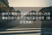 围绕天美糖心的实际使用感想：内容覆盖范围与推荐逻辑的直观感受（稳定性观察）
