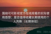 围绕可可影视官方在线观看的实际使用感想：是否值得收藏长期使用的个人判断（长期体验）
