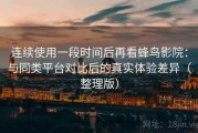 连续使用一段时间后再看蜂鸟影院：与同类平台对比后的真实体验差异（整理版）