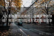 人人影视在线观看的一次真实使用体验：常见问题与应对方式的整理记录