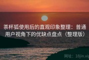 茶杯狐使用后的直观印象整理：普通用户视角下的优缺点盘点（整理版）