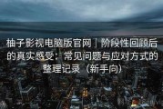 柚子影视电脑版官网｜阶段性回顾后的真实感受：常见问题与应对方式的整理记录（新手向）