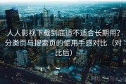 人人影视下载到底适不适合长期用？分类页与搜索页的使用手感对比（对比后）