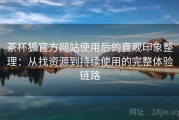 茶杯狐官方网站使用后的直观印象整理：从找资源到持续使用的完整体验链路