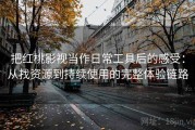 把红桃影视当作日常工具后的感受：从找资源到持续使用的完整体验链路