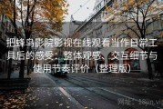 把蜂鸟影院影视在线观看当作日常工具后的感受：整体观感、交互细节与使用节奏评价（整理版）