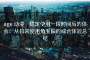 age 动漫｜稳定使用一段时间后的体会：从日常使用角度做的综合体验总结