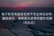 柚子影视电脑版官网不完全体验说明：播放体验、清晰度与资源完整性观察（对比后）