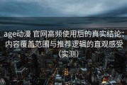 age动漫 官网高频使用后的真实结论：内容覆盖范围与推荐逻辑的直观感受（实测）