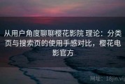 从用户角度聊聊樱花影院 理论：分类页与搜索页的使用手感对比，樱花电影官方