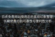 白虎免费网站使用后的直观印象整理：长期使用后的可靠性与便利性分析