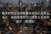 柚子影视在线观看高频使用后的真实结论：高频使用后的习惯变化与效率提升（整理版）