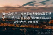 第一次使用白虎自扣在线时的真实感受：在手机与电脑端的使用差异与稳定性表现（整理版）