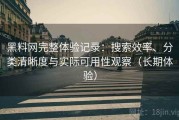 黑料网完整体验记录：搜索效率、分类清晰度与实际可用性观察（长期体验）
