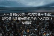 人人影视app的一次真实使用体验：是否值得收藏长期使用的个人判断（整理版）