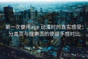 第一次使用age 动漫时的真实感受：分类页与搜索页的使用手感对比