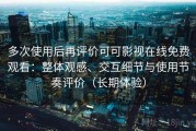 多次使用后再评价可可影视在线免费观看：整体观感、交互细节与使用节奏评价（长期体验）