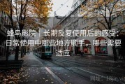 蜂鸟影院｜长期反复使用后的感受：日常使用中哪些地方顺手，哪些需要适应