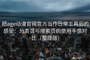 把age动漫官网官方当作日常工具后的感受：分类页与搜索页的使用手感对比（整理版）