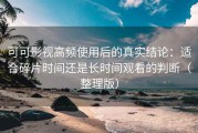 可可影视高频使用后的真实结论：适合碎片时间还是长时间观看的判断（整理版）