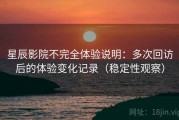 星辰影院不完全体验说明：多次回访后的体验变化记录（稳定性观察）