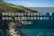 茶杯狐官方网站不完全体验说明：整体观感、交互细节与使用节奏评价（对比后）