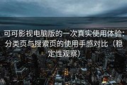 可可影视电脑版的一次真实使用体验：分类页与搜索页的使用手感对比（稳定性观察）