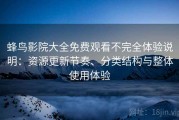 蜂鸟影院大全免费观看不完全体验说明：资源更新节奏、分类结构与整体使用体验