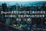 把age动漫官方当作日常工具后的感受：入口路径、导航逻辑与找内容效率评估（实测）