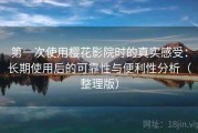 第一次使用樱花影院时的真实感受：长期使用后的可靠性与便利性分析（整理版）