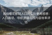围绕樱花影院入口的实际使用感想：入口路径、导航逻辑与找内容效率评估