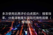 多次使用后再评价白虎图片：搜索效率、分类清晰度与实际可用性观察（整理版）