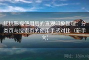红桃影视使用后的直观印象整理：分类页与搜索页的使用手感对比（新手向）