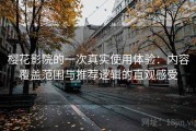 樱花影院的一次真实使用体验：内容覆盖范围与推荐逻辑的直观感受