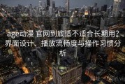 age动漫 官网到底适不适合长期用？界面设计、播放流畅度与操作习惯分析