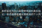 茶杯狐官方入口高频使用后的真实结论：是否值得收藏长期使用的个人判断
