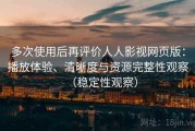 多次使用后再评价人人影视网页版：播放体验、清晰度与资源完整性观察（稳定性观察）