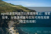 age动漫官网首页日常使用笔记：搜索效率、分类清晰度与实际可用性观察（稳定性观察）