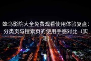 蜂鸟影院大全免费观看使用体验复盘：分类页与搜索页的使用手感对比（实测）